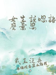 女生说嗯咯是什么意思