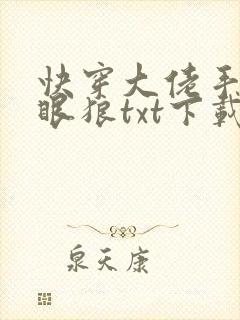 快穿大佬手撕白眼狼txt下载
