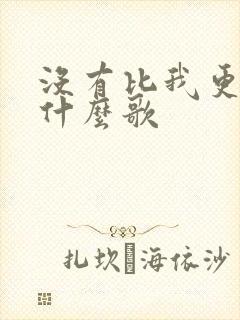 没有比我更爱你什么歌