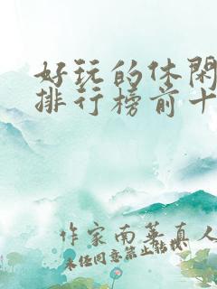 好玩的休闲游戏排行榜前十名