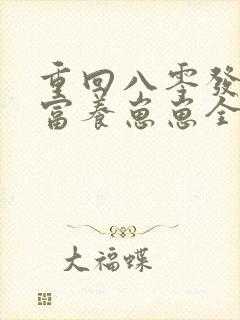 重回八零发家致富养崽崽全文免费阅读