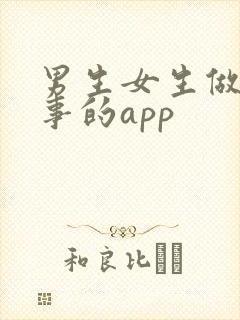 男生女生做羞羞事的app