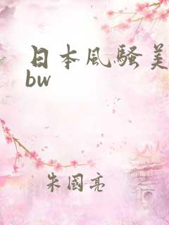 日本风骚美熟bbw
