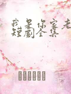 我是你家老祖宗短剧全集