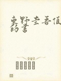 东野圭吾值得买的书