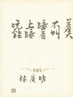 晚上睡不着早上能睡着叫失眠吗 晚上睡不着早上能睡着叫失眠吗