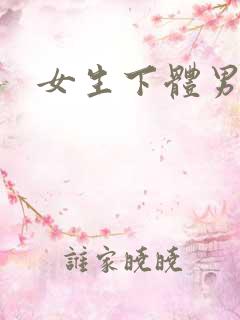 女生下体男生操