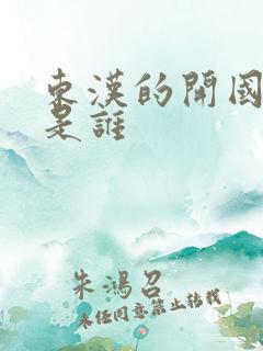 东汉的开国皇帝是谁