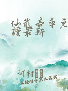 仙武帝尊免费阅读最新