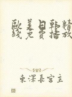 欧美日韩精品在线免费播放
