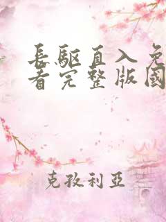 长驱直入免费观看完整版国语高清在线 长驱直入免费观看完整版国语高清在线