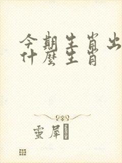 今期生肖出北方什么生肖
