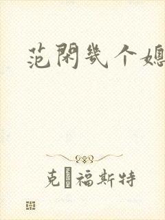 范闲几个媳妇