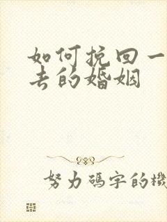 如何挽回一段失去的婚姻