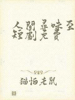 人间寻味至清欢短剧免费