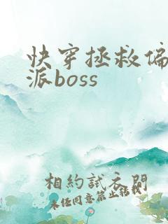 快穿拯救偏执反派boss