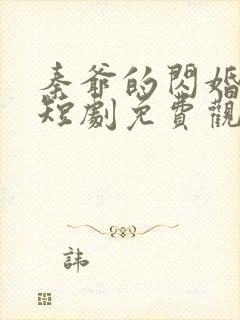 秦爷的闪婚娇妻短剧免费观看全集