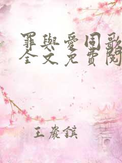 罪与爱同歌小说全文免费阅读