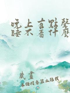 晚上有点声音就睡不着什么原因?