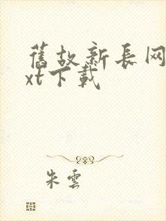旧故新长网盘txt下载