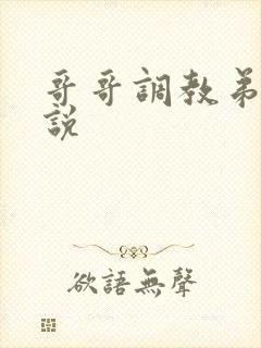 哥哥调教弟弟小说
