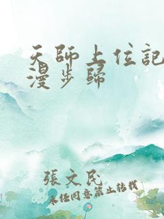 天师上位记 漫漫步归