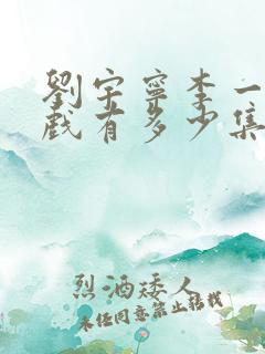 刘宇宁李一桐吻戏有多少集 刘宇宁李一桐吻戏有多少集