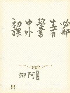 初中学生必读的课外书有哪些 初中学生必读的课外书有哪些