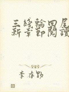 三线轮回尾鱼最新章节阅读