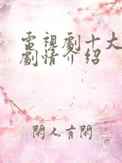 电视剧十大奇冤剧情介绍