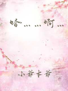 哈……啊……嗯