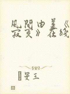 风间由美《人妻寂寞》在线