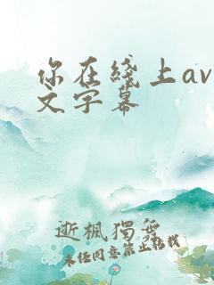 你在线上av中文字幕