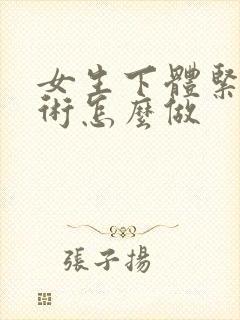 女生下体紧致手术怎么做