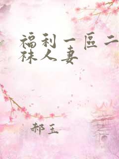 福利一区二区丝袜人妻