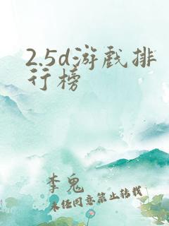 2.5d游戏排行榜