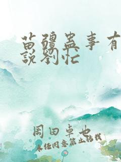 苗疆蛊事有声小说刘忙