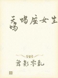 天蝎座女生漂亮吗 天蝎座女生漂亮吗
