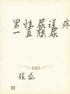 男性尿道疼痛,一直想尿