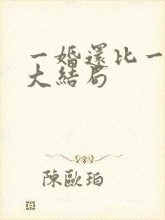 一婚还比一婚高大结局