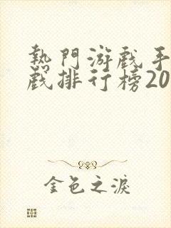 热门游戏手机游戏排行榜2020