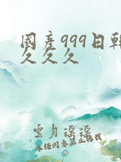 国产999日韩久久久