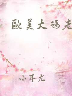 欧美大码老熟女