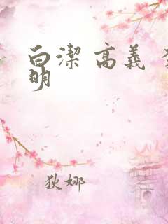 白洁 高义 李明
