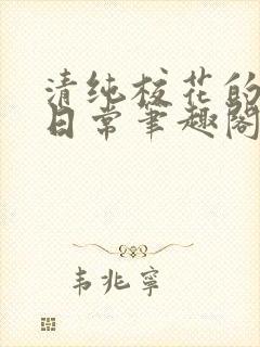 清纯校花的堕落日常笔趣阁