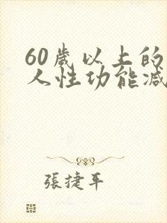 60岁以上的老人性功能减退了怎么办