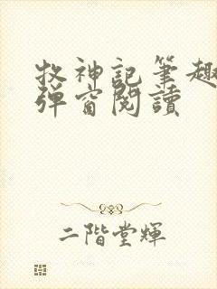 牧神记笔趣阁无弹窗阅读