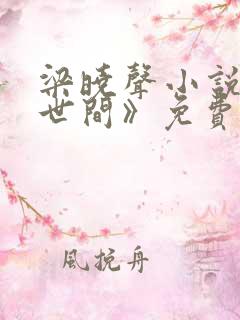 梁晓声小说《人世间》免费阅读