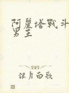 阿丽塔战斗天使男主