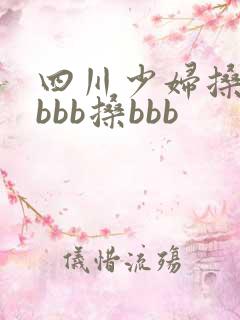 四川少妇搡bbbbb搡bbb